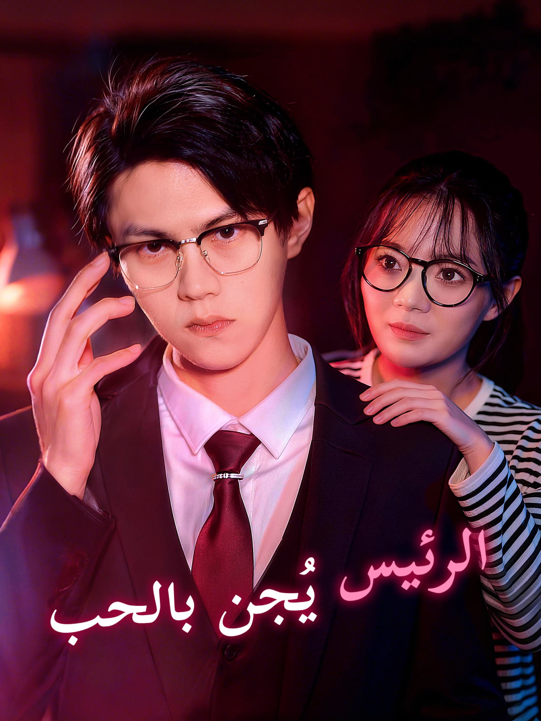 الرئيس يُجن بالحب