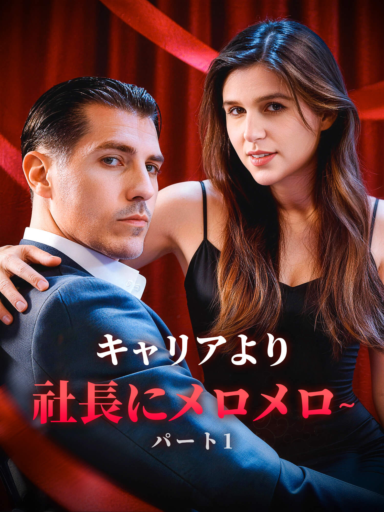 キャリアより社長にメロメロ∼パート1 ショートドラマのカバー・ポスター