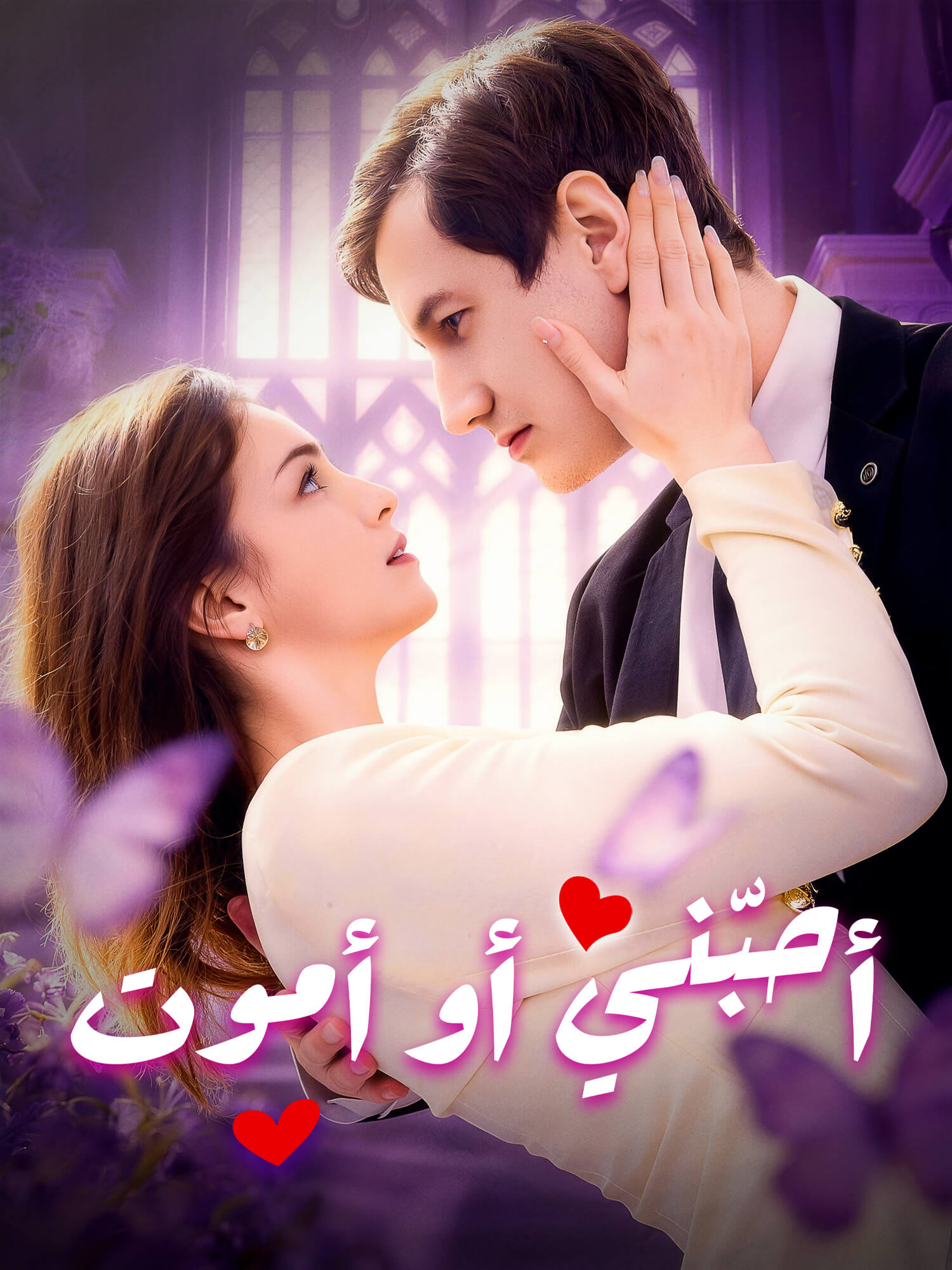 غلاف وملصق مسلسل أحبّني أو أموت القصير