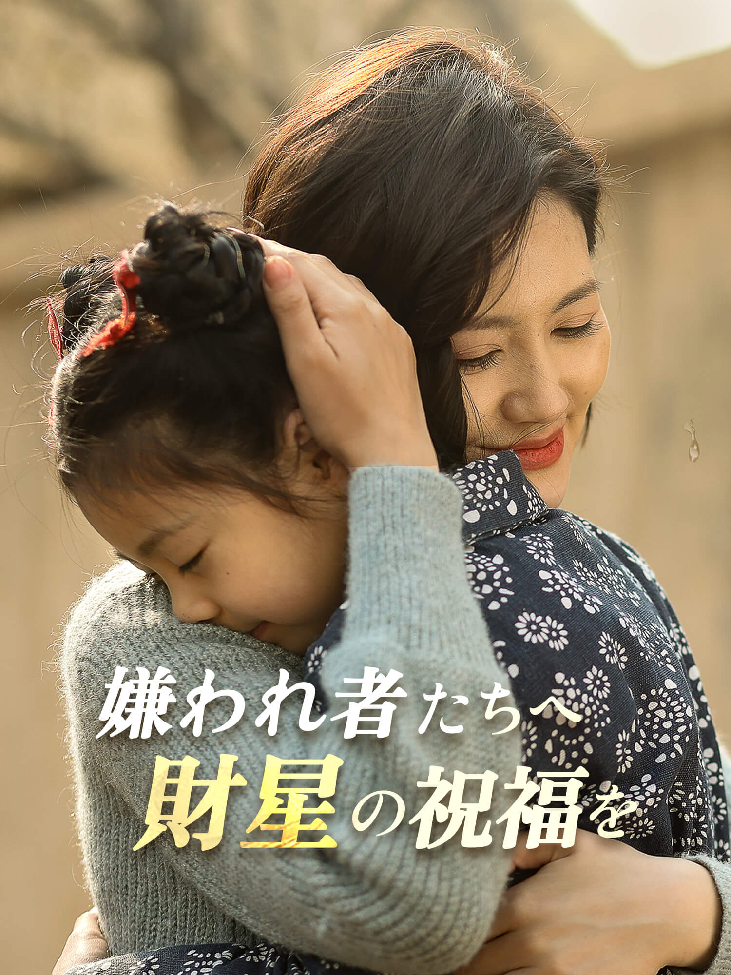 嫌われ者たちへ財星の祝福を