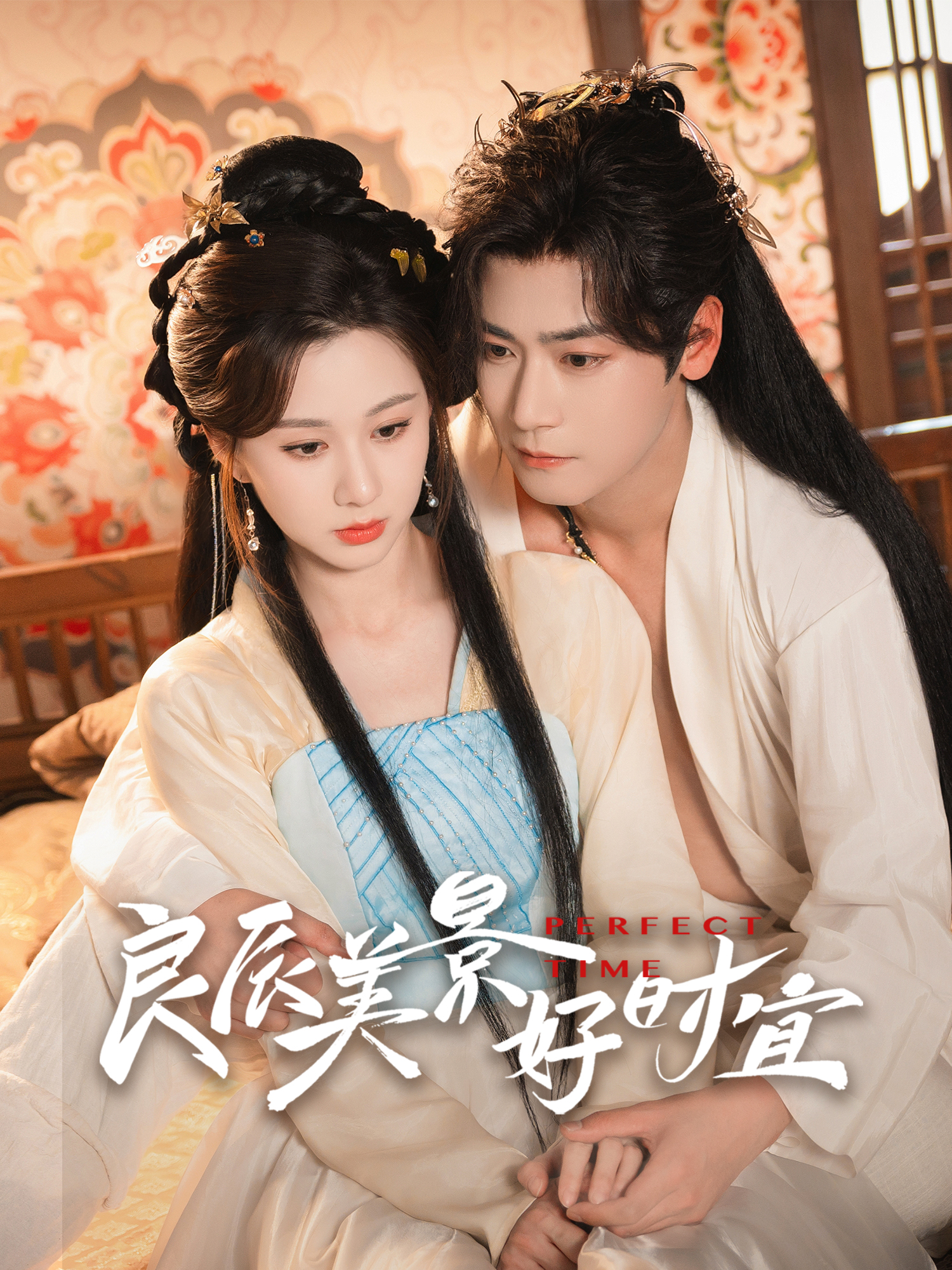 良辰美景好时宜