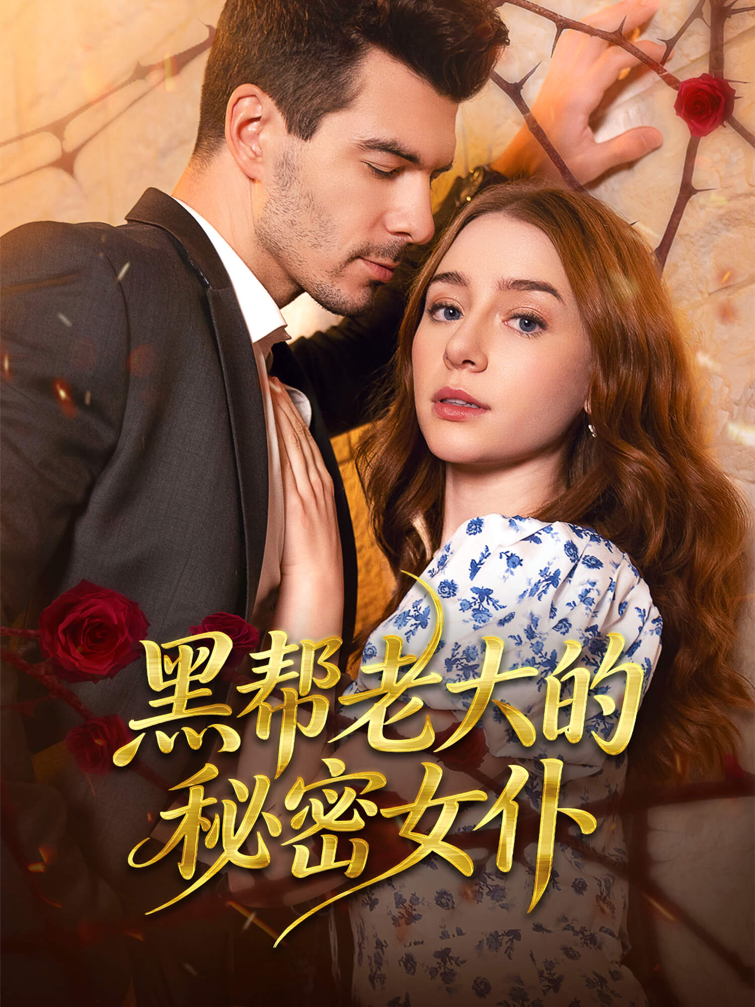黑帮老大的秘密女仆 短剧封面与海报