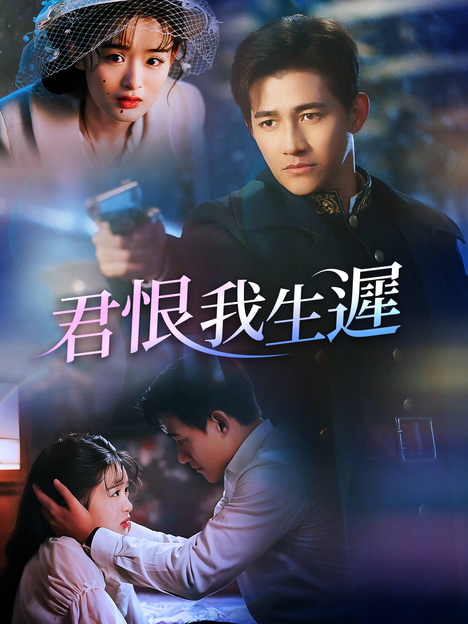 君恨我生遲