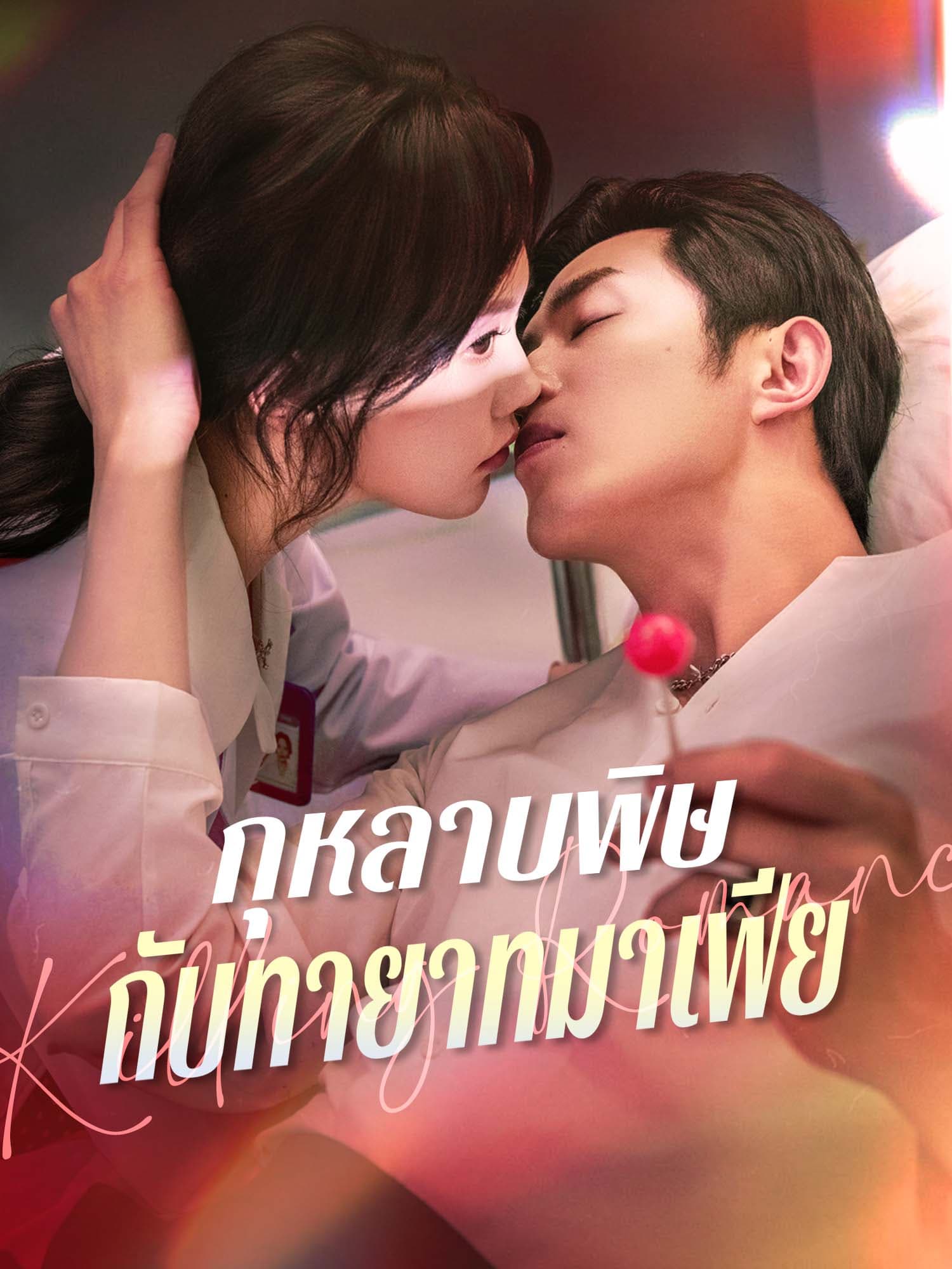 กุหลาบพิษกับทายาทมาเฟีย