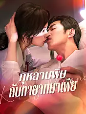 หน้าปกละครสั้น กุหลาบพิษกับทายาทมาเฟีย (ละครสั้นแนวตั้ง)