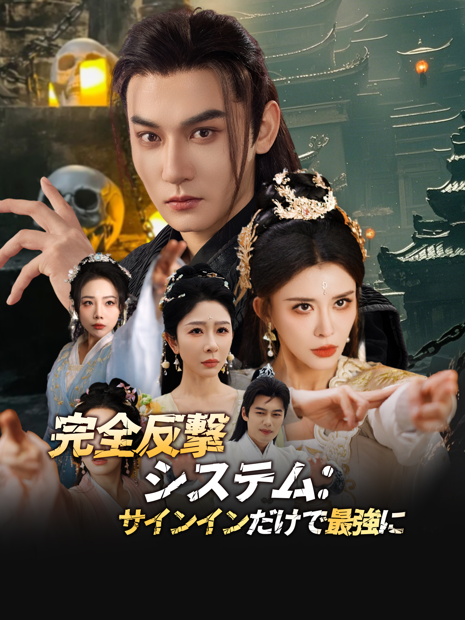 完全反撃システム：サインインだけで最強に