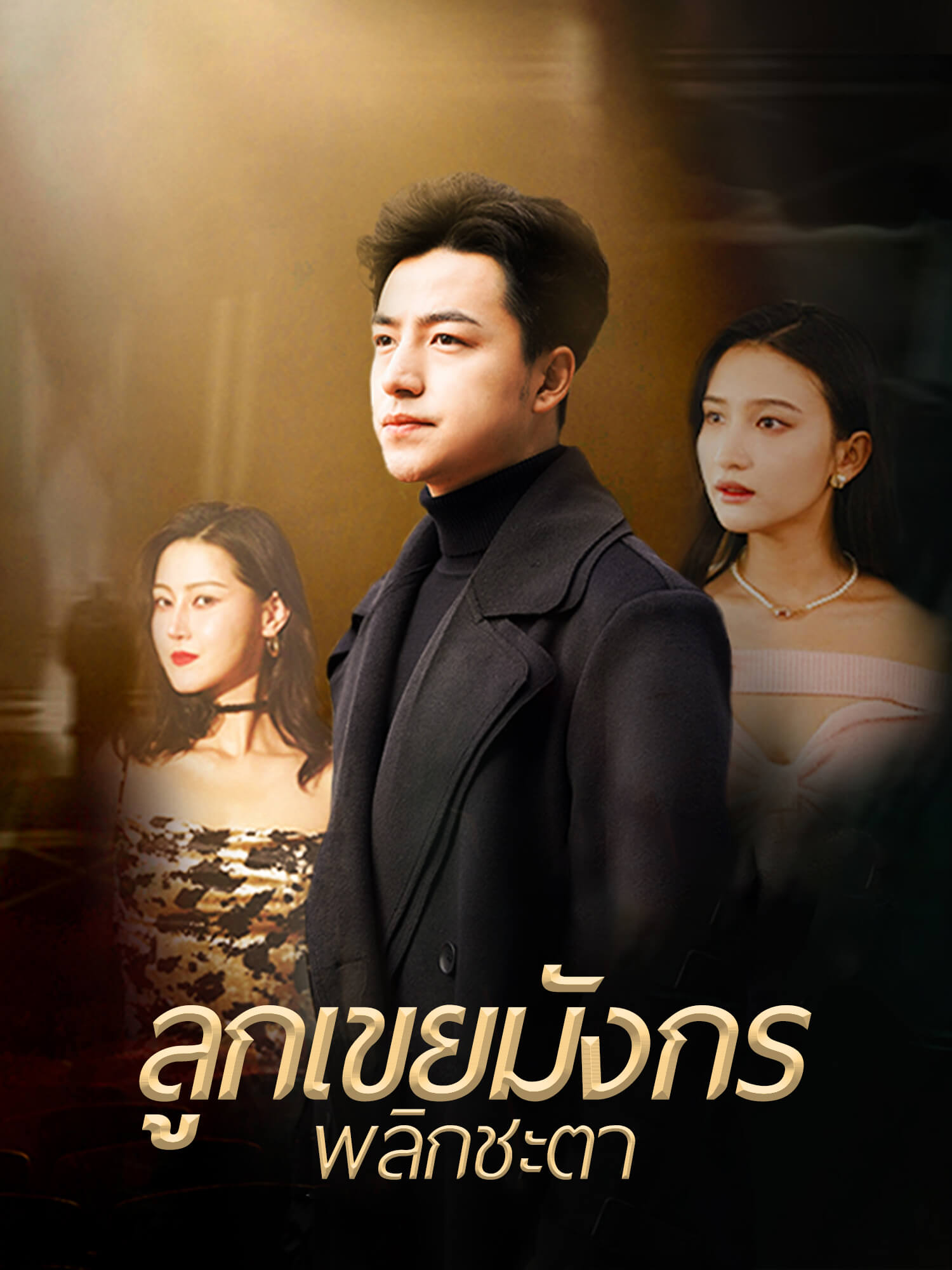 ลูกเขยมังกร