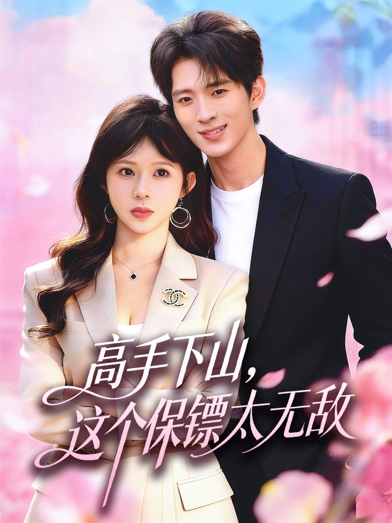 高手下山，这个保镖太无敌