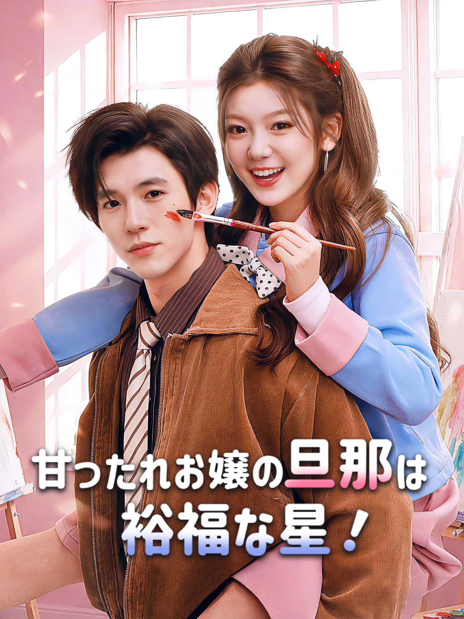 甘ったれお嬢の旦那は裕福な星！ ショートドラマのカバー・ポスター