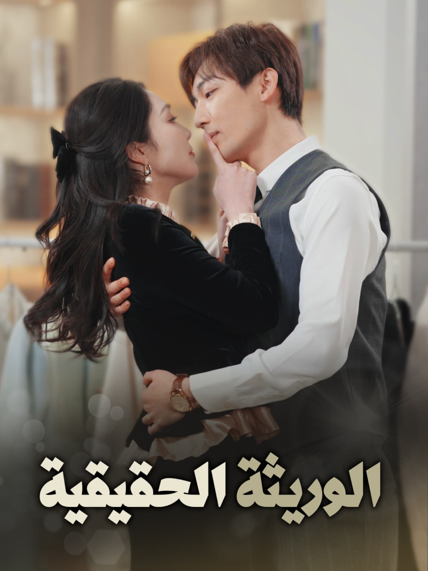 الوريثة الحقيقية