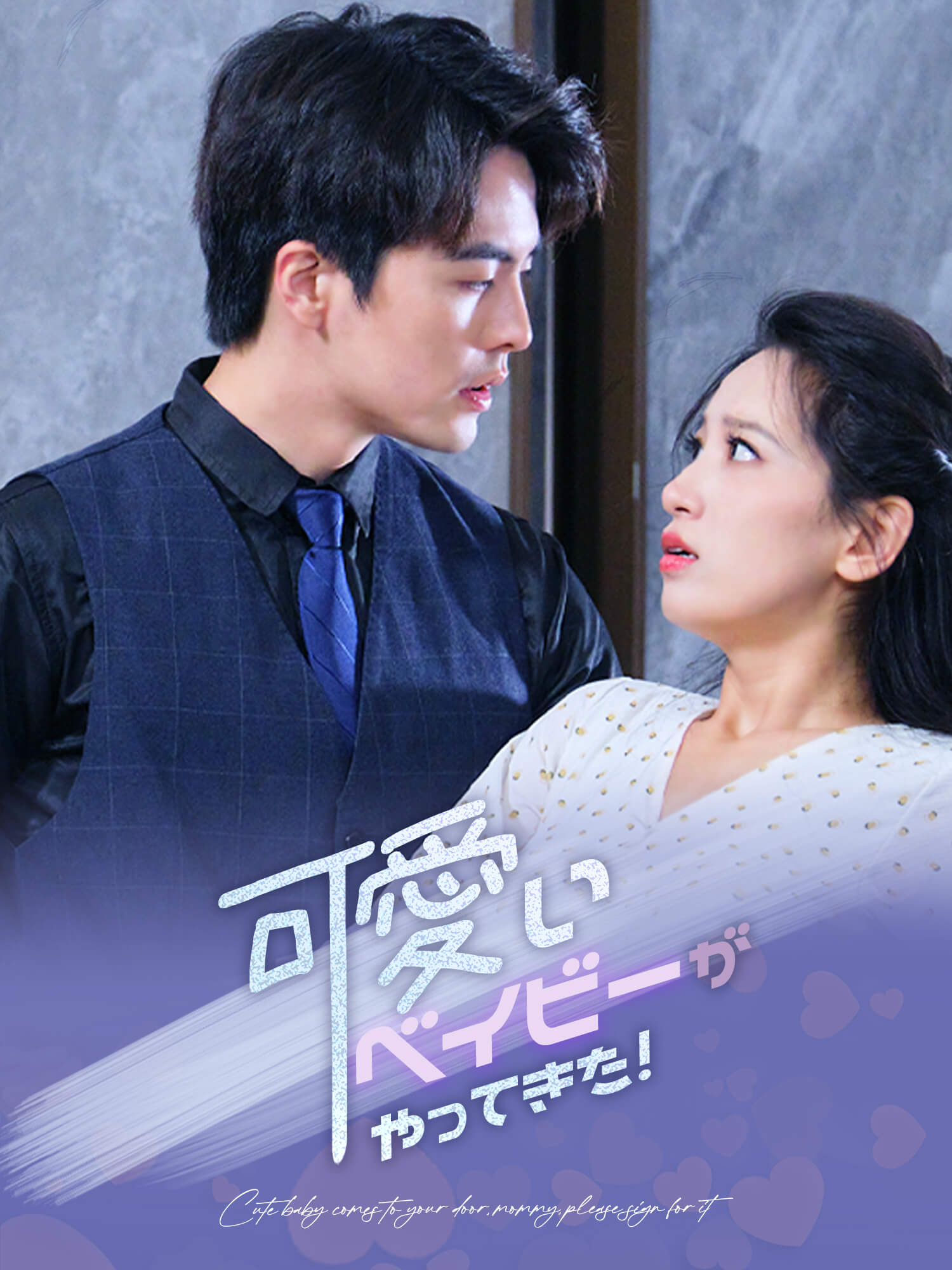 可愛いベイビーがやってきた！