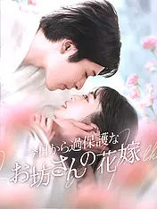 今日から過保護なお坊さんの花嫁 ショートドラマのポスター (縦型作品)