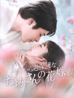 今日から過保護なお坊さんの花嫁