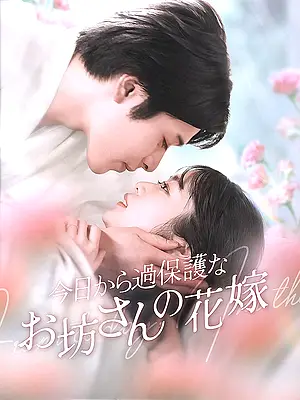 今日から過保護なお坊さんの花嫁 字幕付きでオンライン視聴