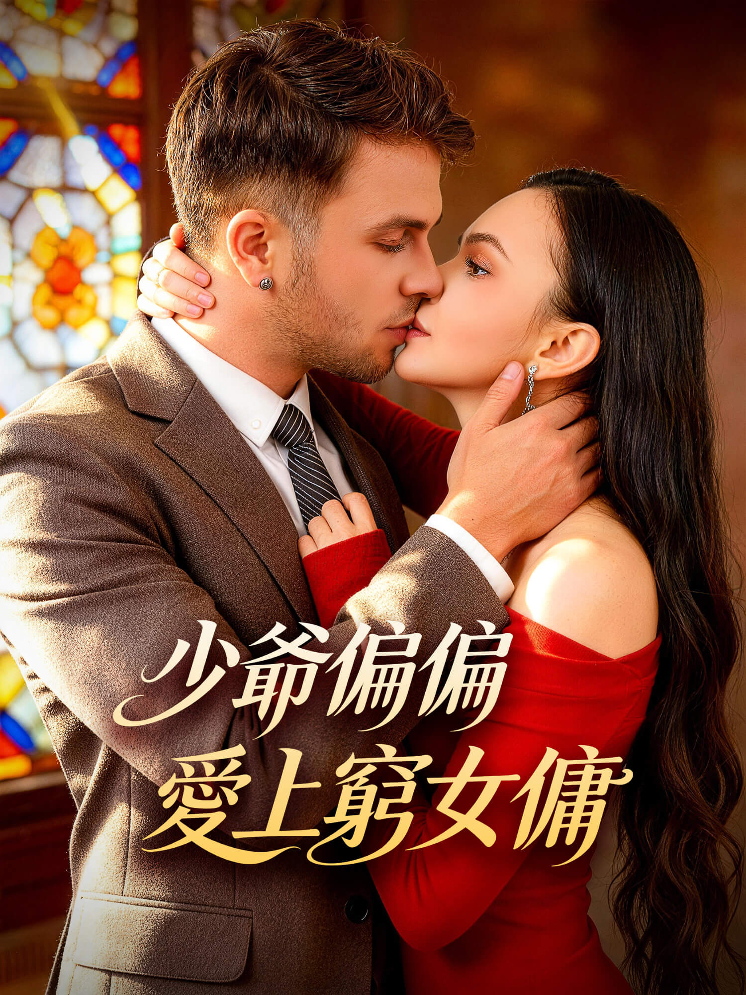 少爺偏偏愛上窮女傭 短劇封面與海報