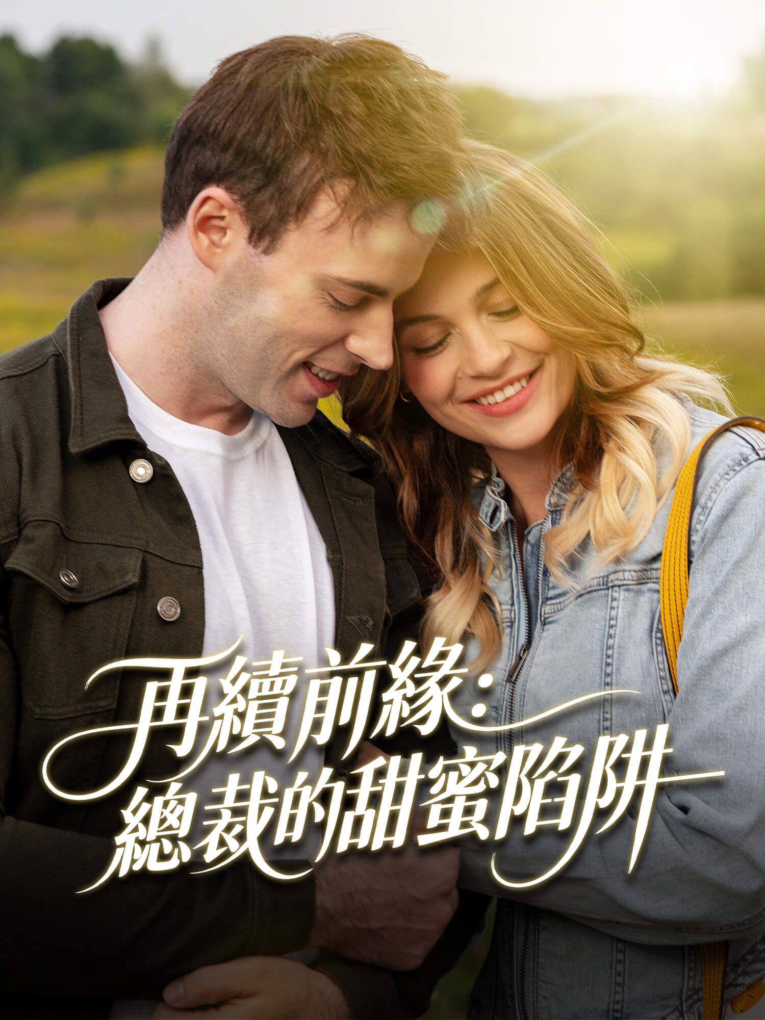 再續前緣：總裁的甜蜜陷阱