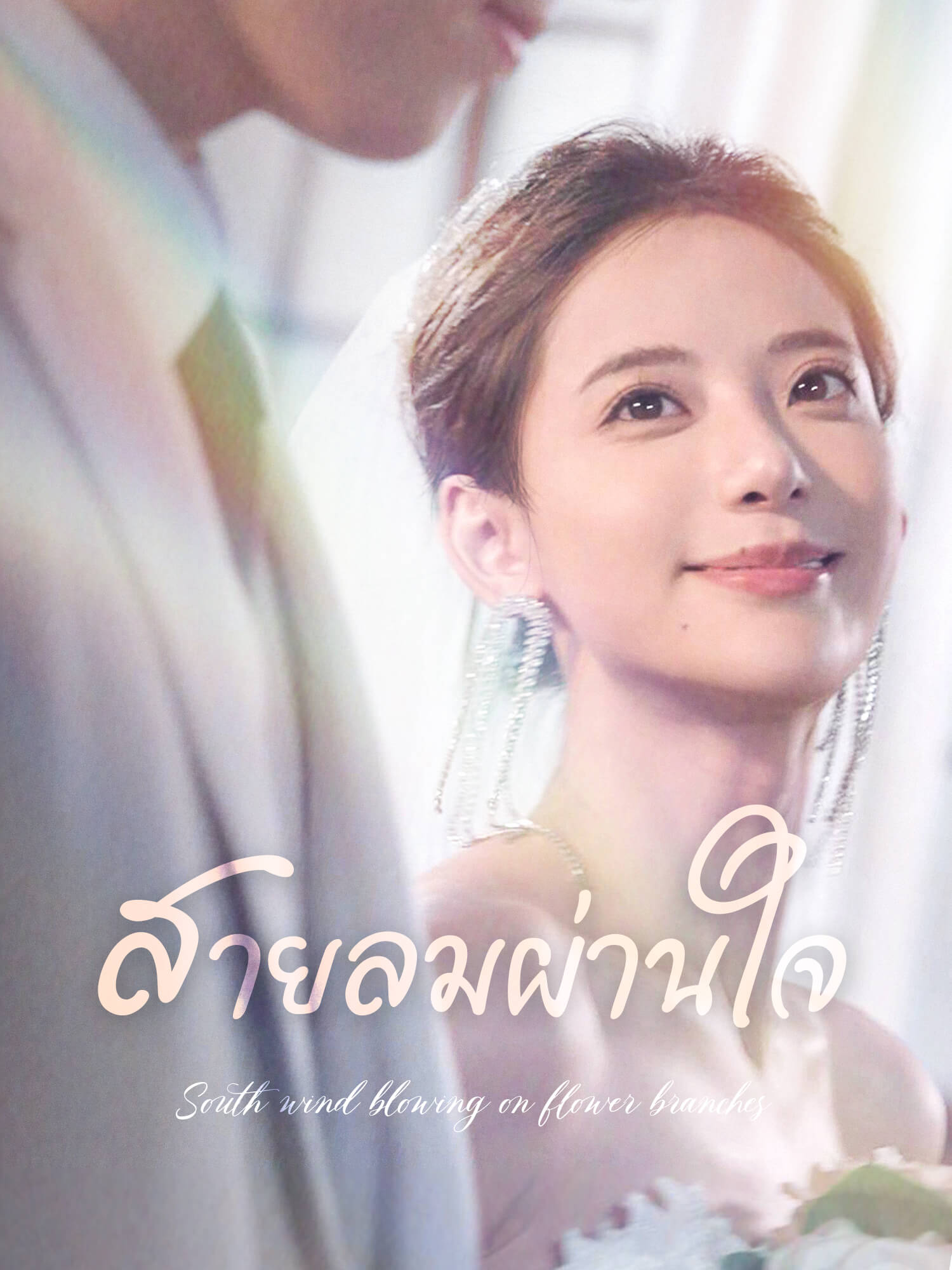 สายลมผ่านใจ
