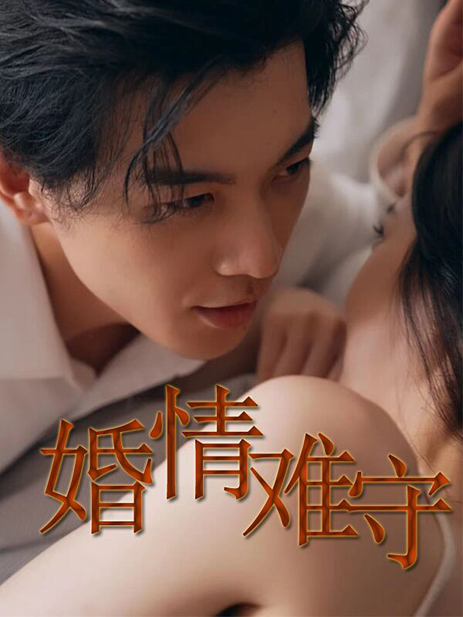 婚情难守