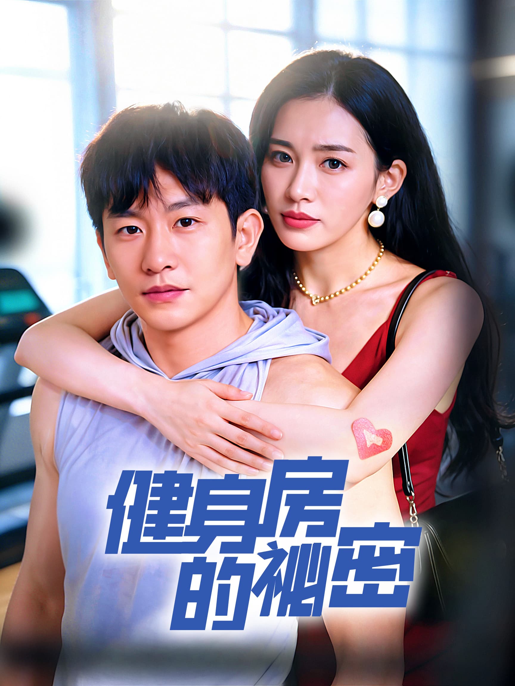 健身房的秘密