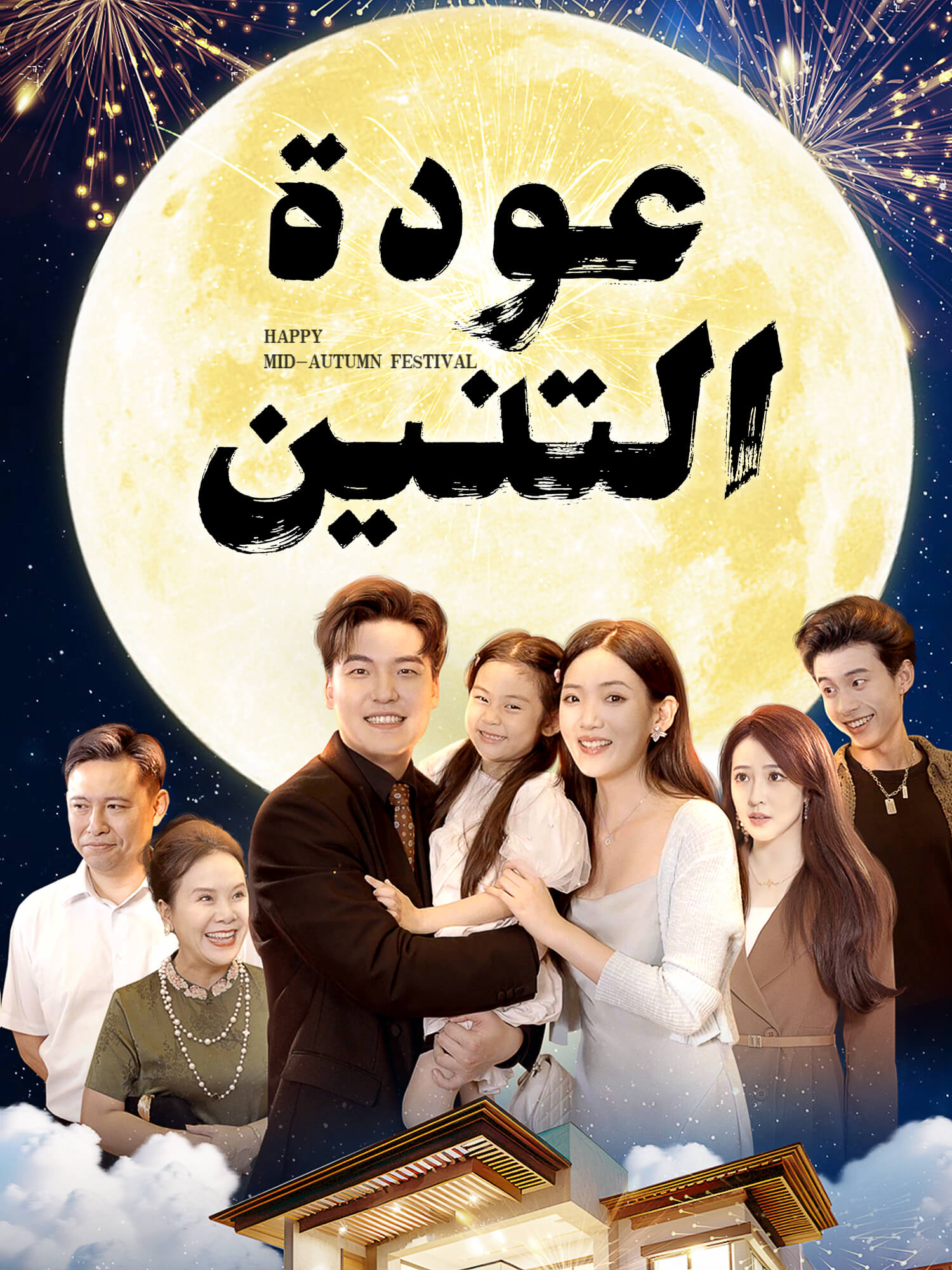 عودة التنين