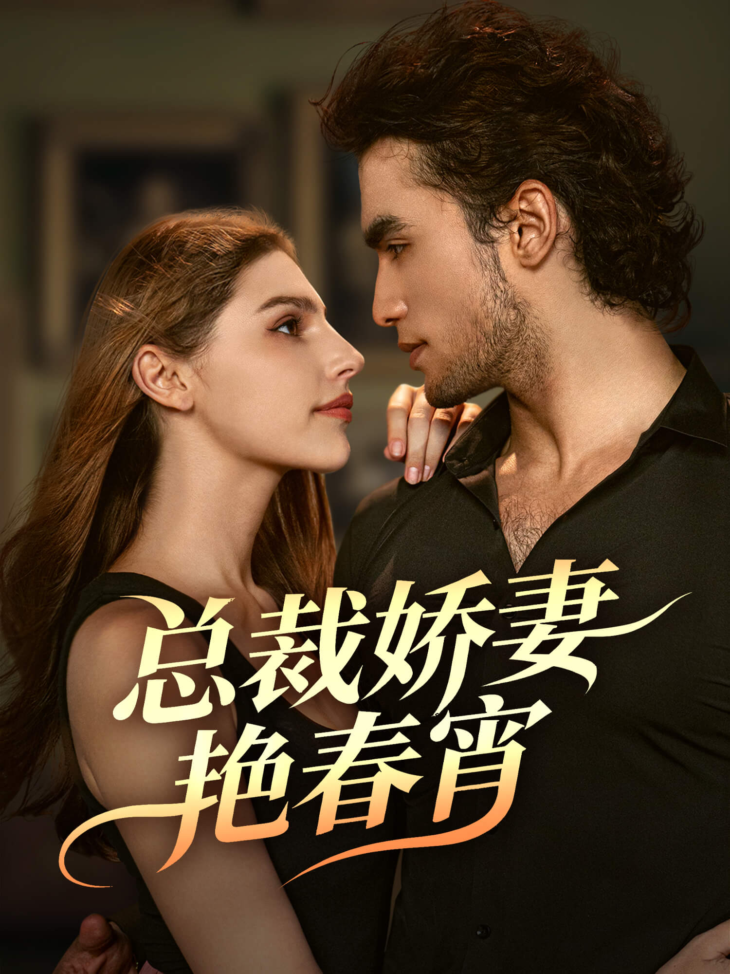 总裁娇妻艳春宵