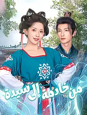 غلاف دراما من خادمة إلى سيدة القصيرة (دراما قصيرة عمودية ضمن مجموعة)
