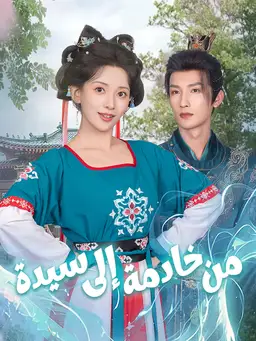 من خادمة إلى سيدة