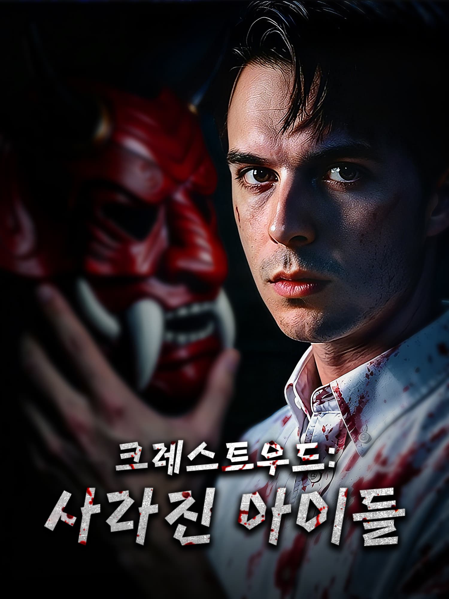 크레스트우드: 사라진 아이들 숏드라마 커버 및 포스터