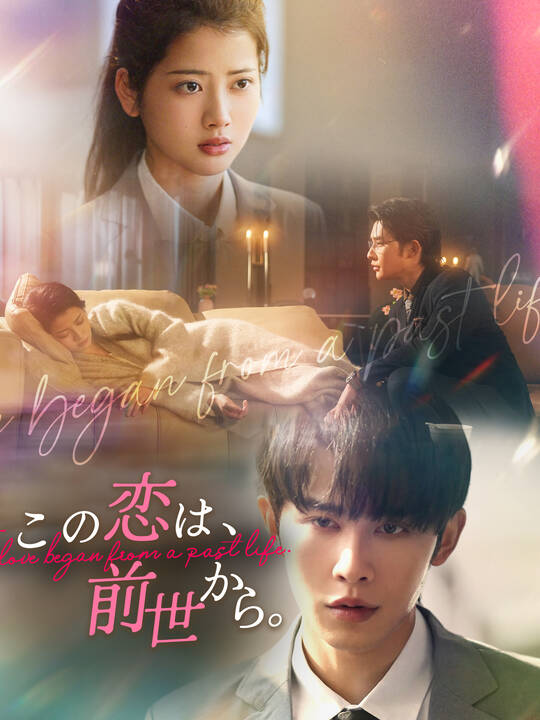 Poster この恋は、前世から。