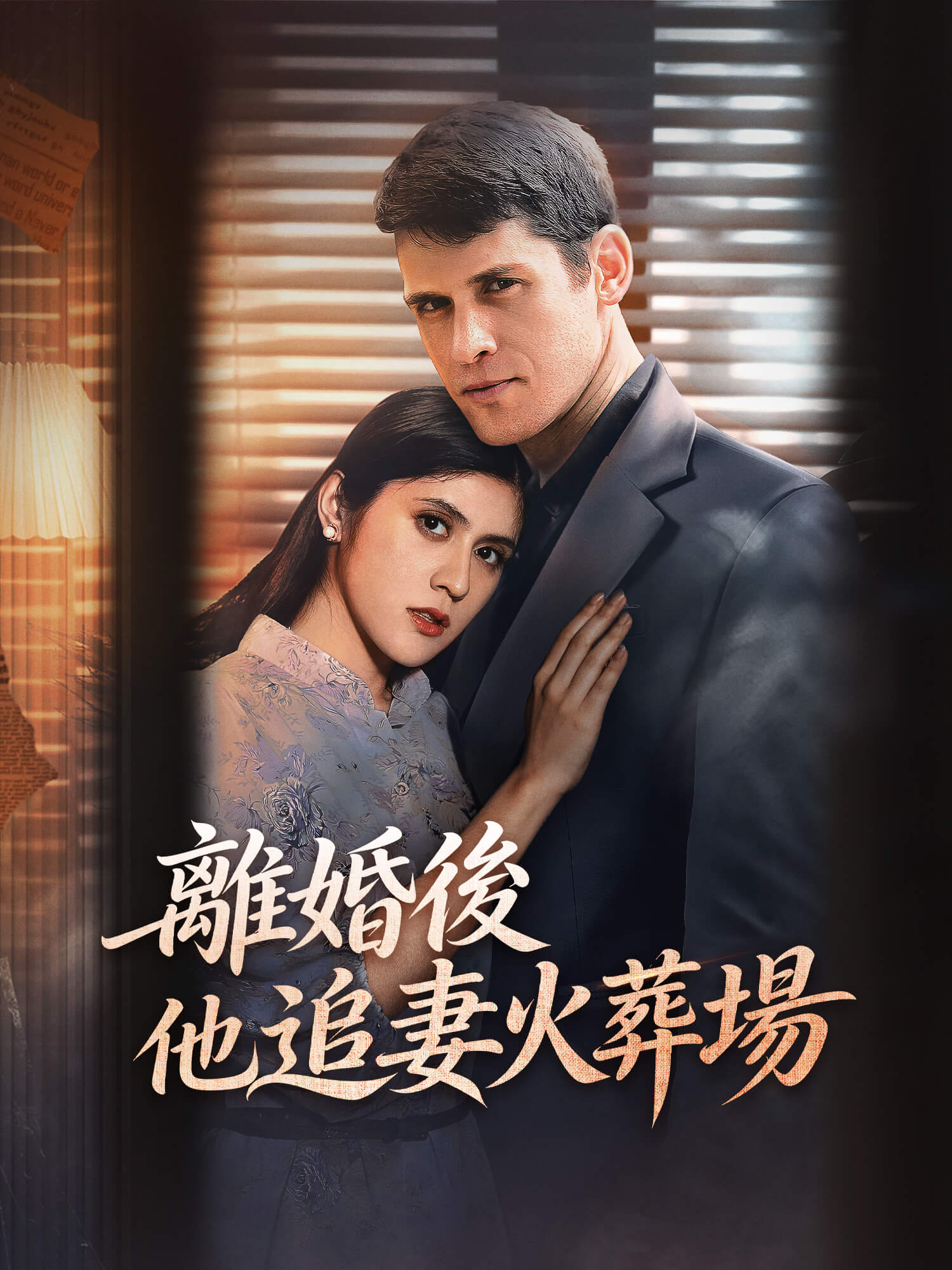 離婚後他追妻火葬場