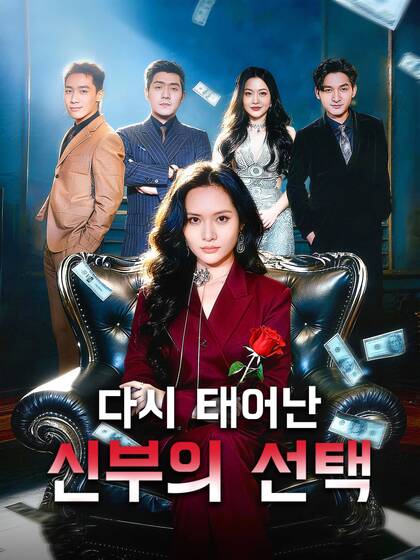 Poster 다시 태어난 신부의 선택