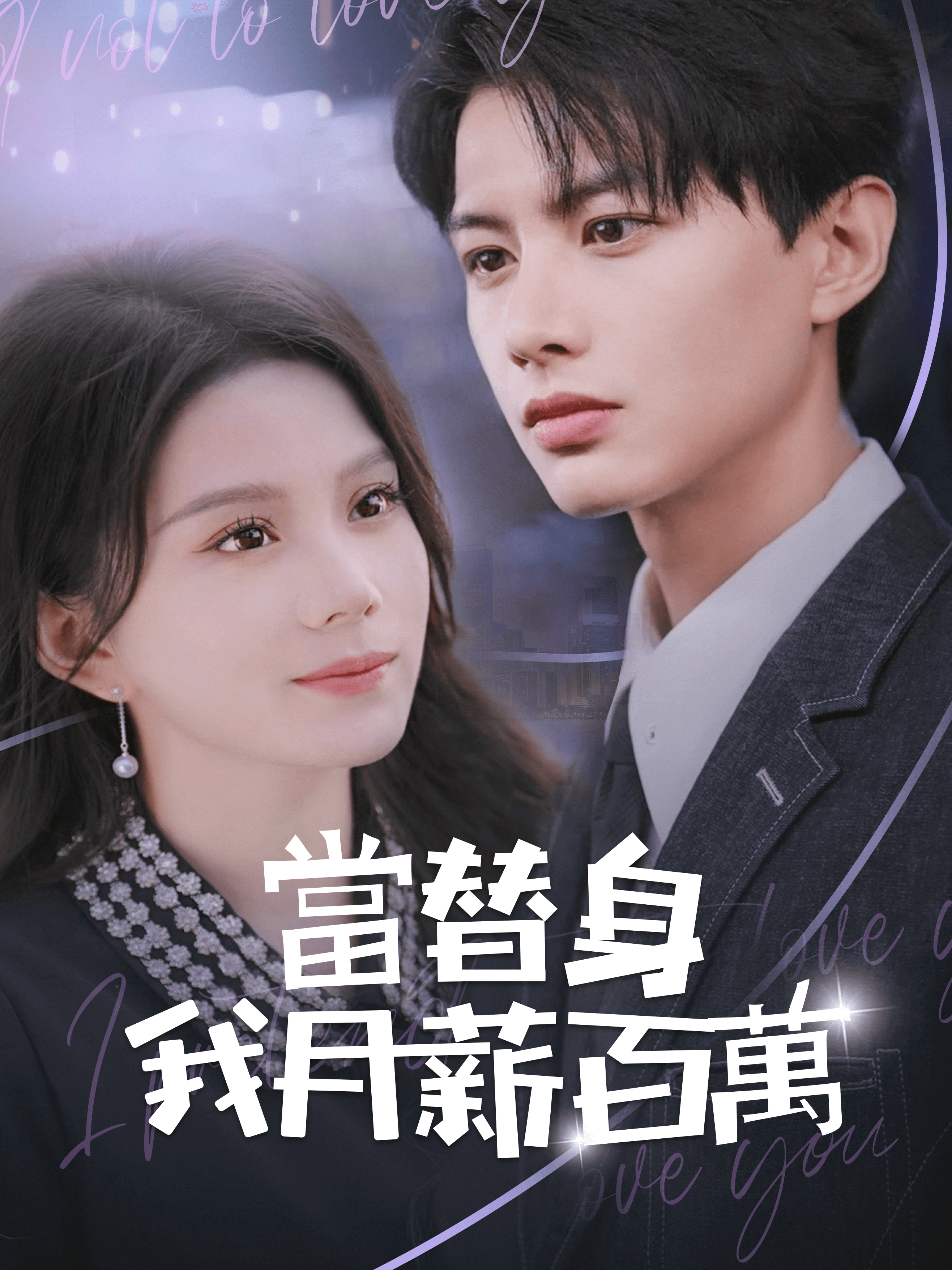 當替身我月薪百萬