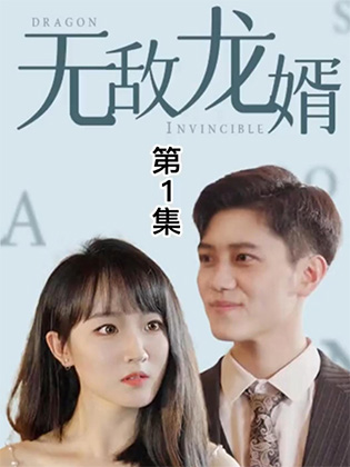 无敌龙婿 （制作部测） EP.2