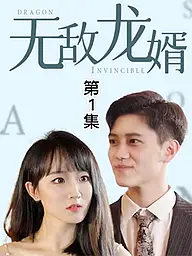 无敌龙婿 (制作部测) Short Drama Cover