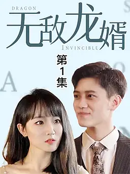 شاهد 无敌龙婿 (制作部测) أونلاين مع ترجمة