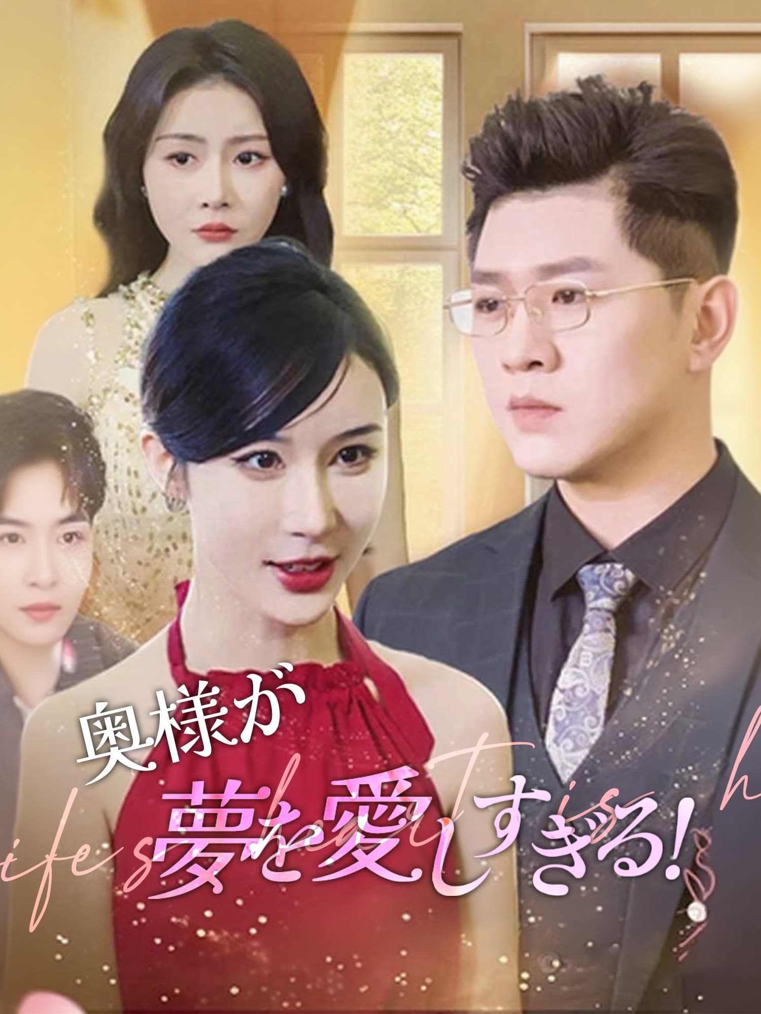 奥様が夢を愛しすぎる