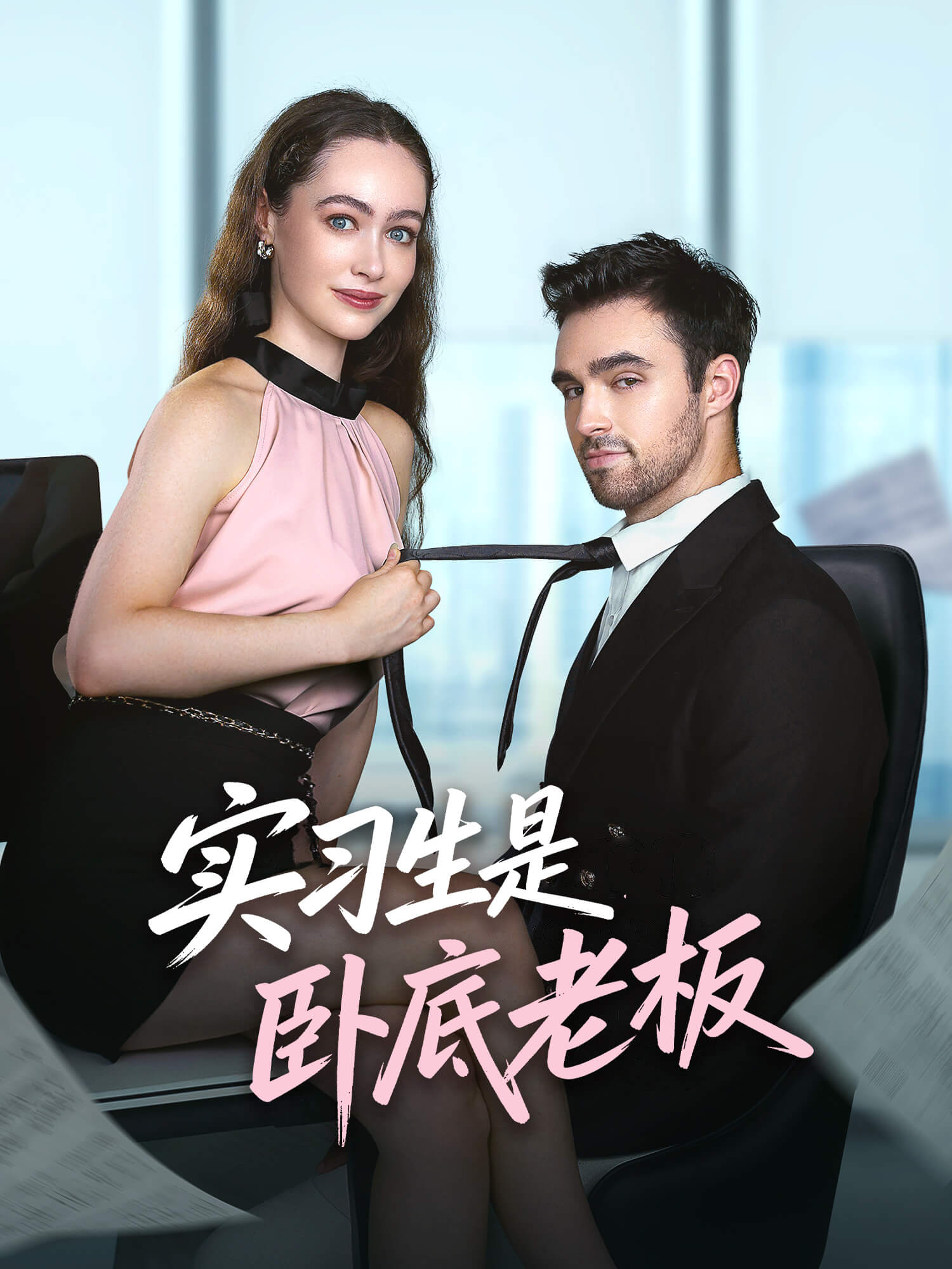 实习生是卧底老板