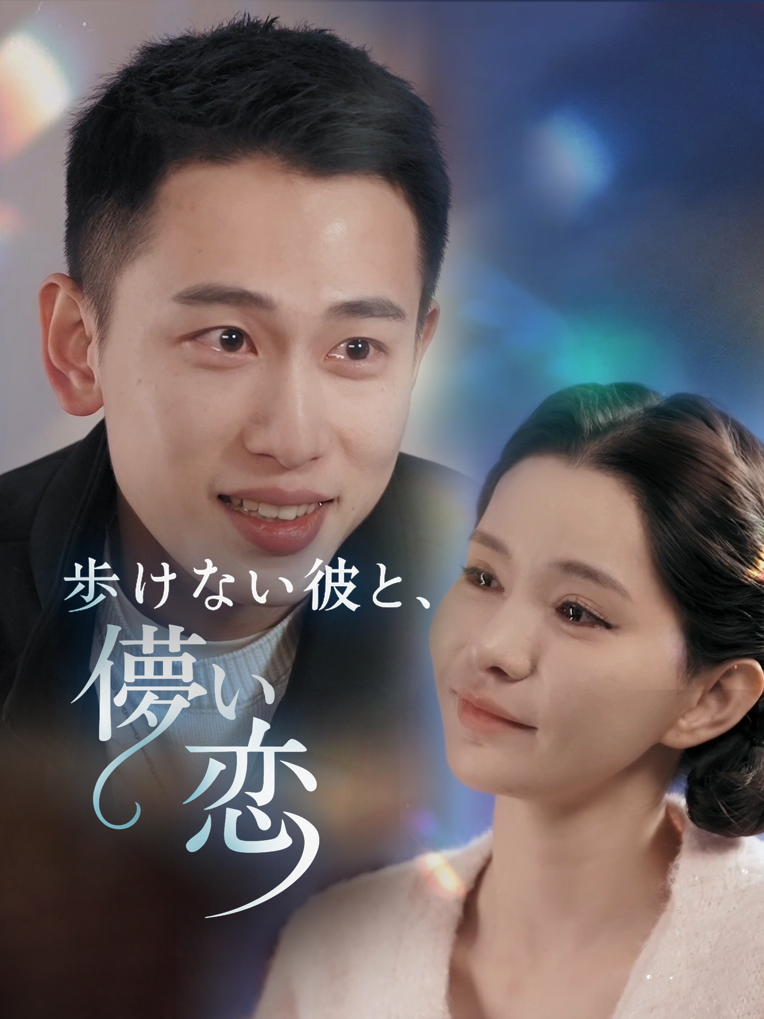 歩けない彼と、儚い恋。