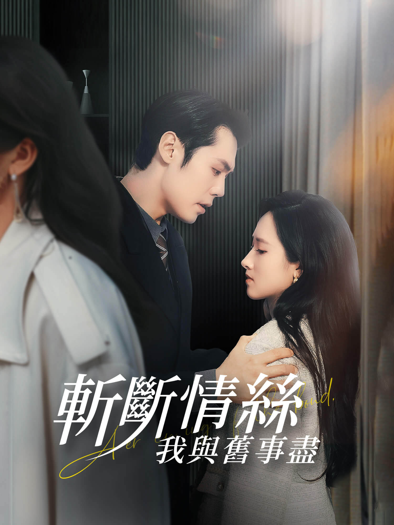 斬斷情絲，我與舊事歸於盡