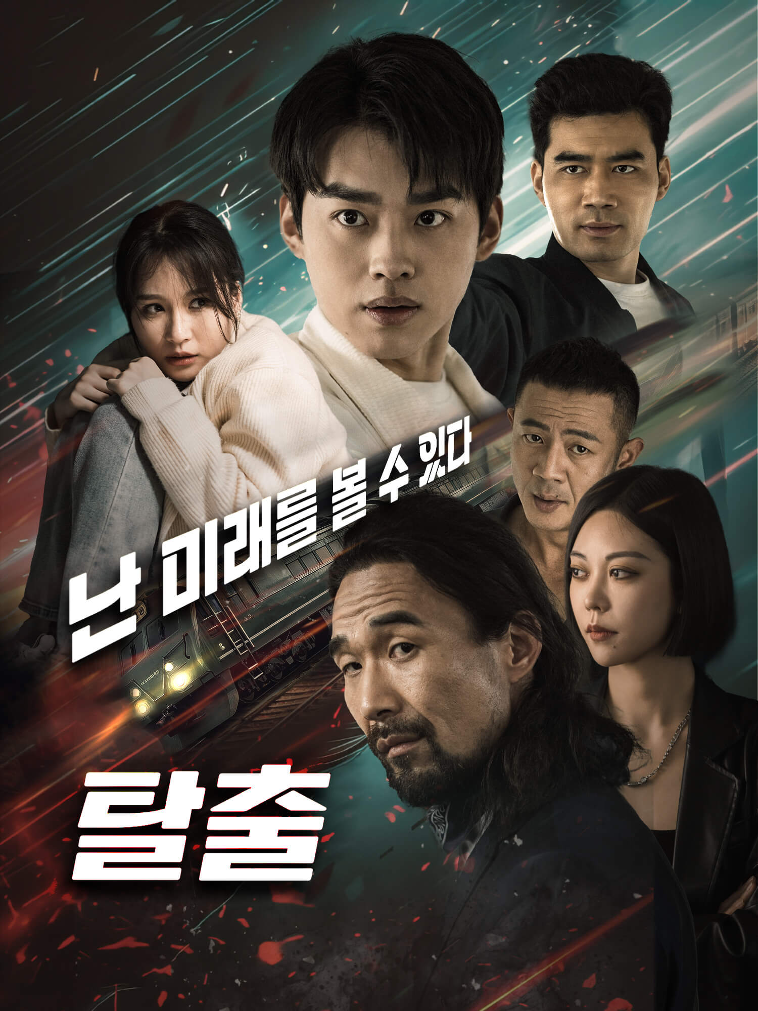 탈출: 난 미래를 볼 수 있다