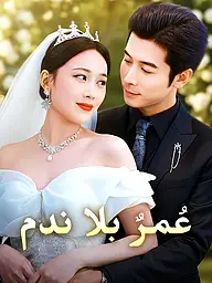 غلاف وملصق مسلسل عُمرٌ بلا ندم القصير