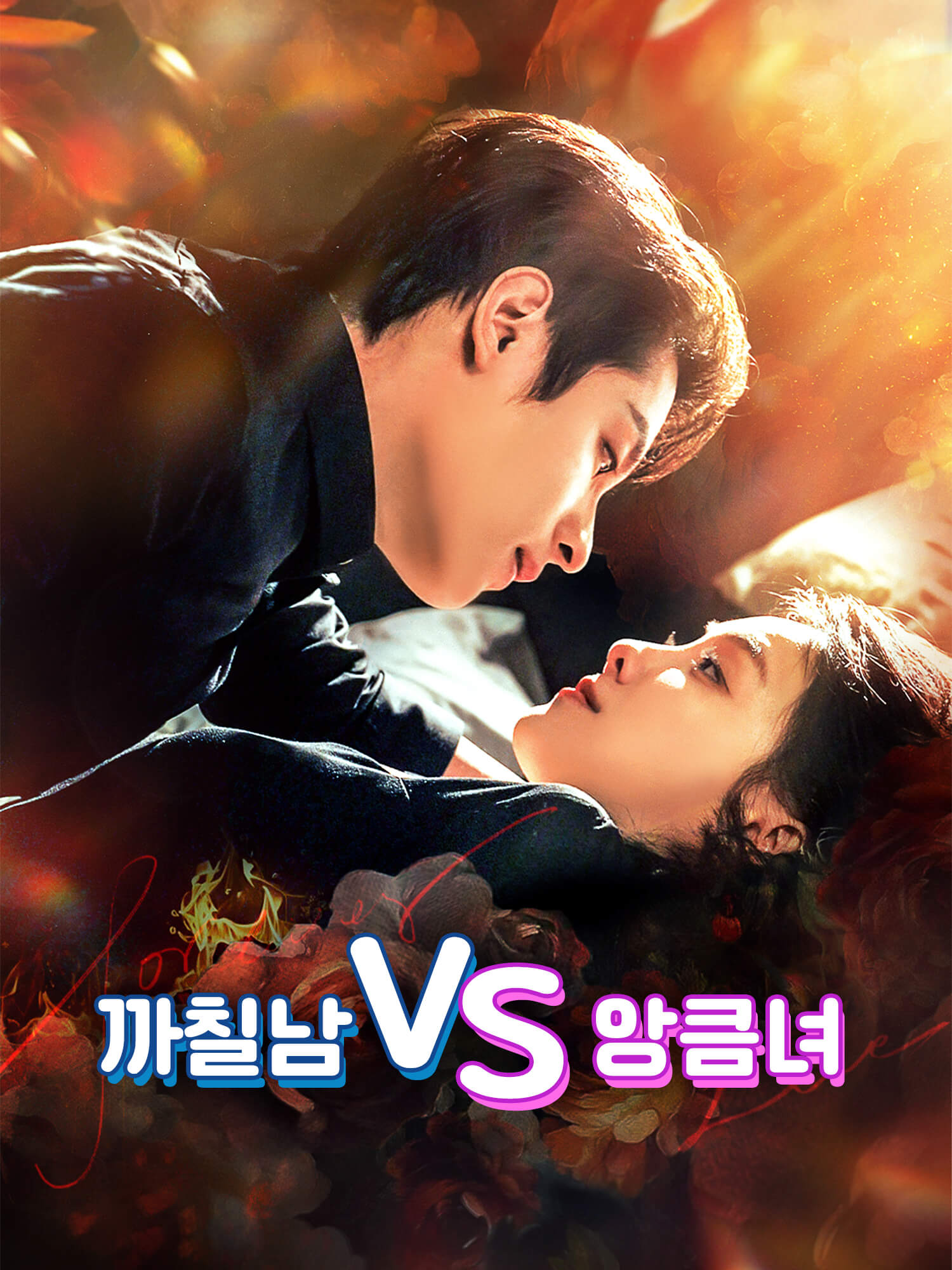 까칠남VS앙큼녀