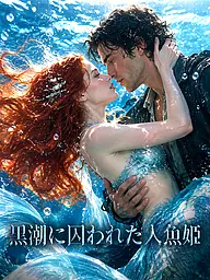 黒潮に囚われた人魚姫 ショートドラマのカバー・ポスター