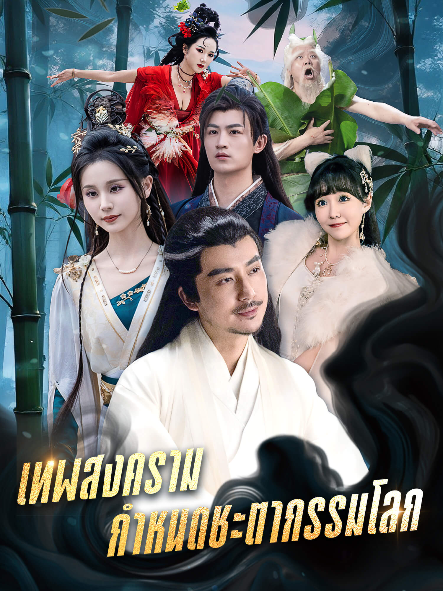 เทพสงครามกำหนดชะตากรรมโลก