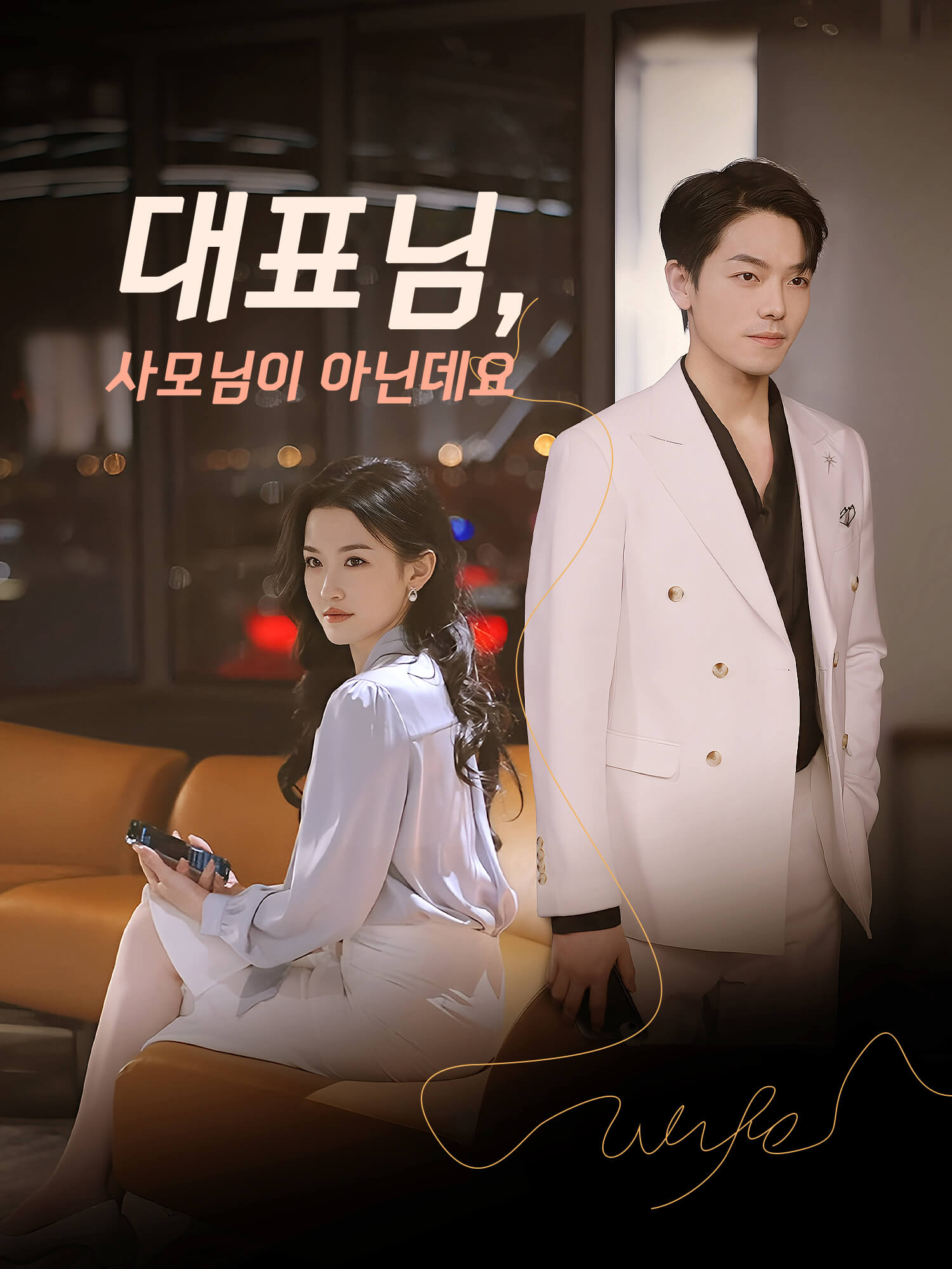 대표님, 사모님이 아닌데요