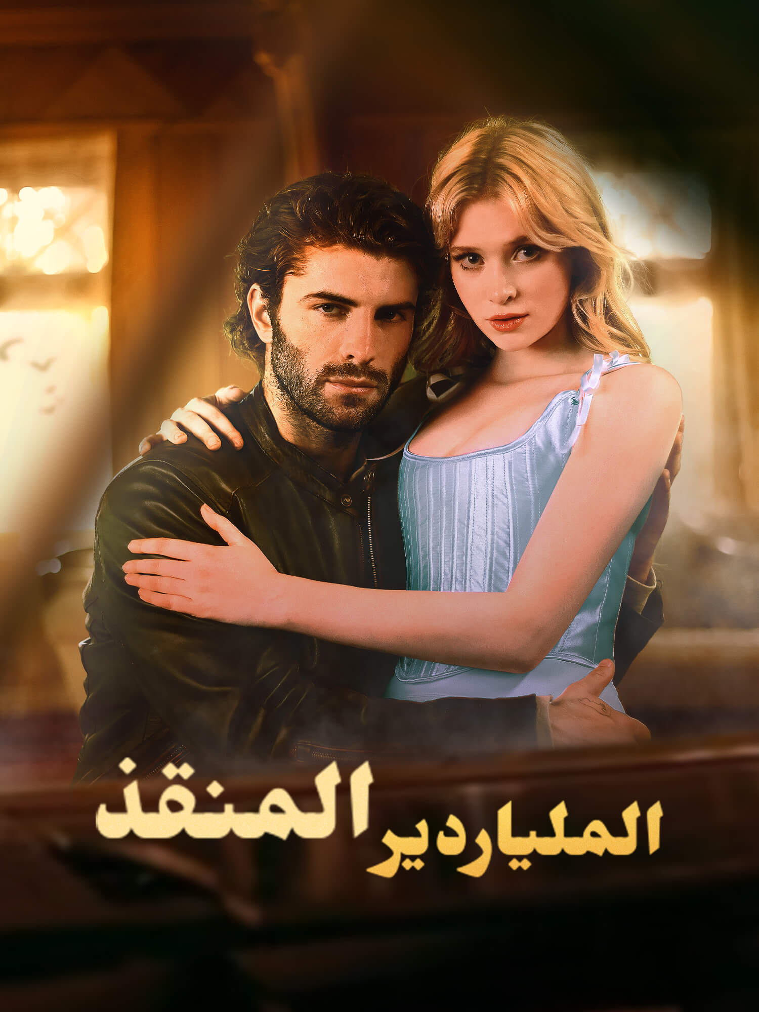 الملياردير المنقذ