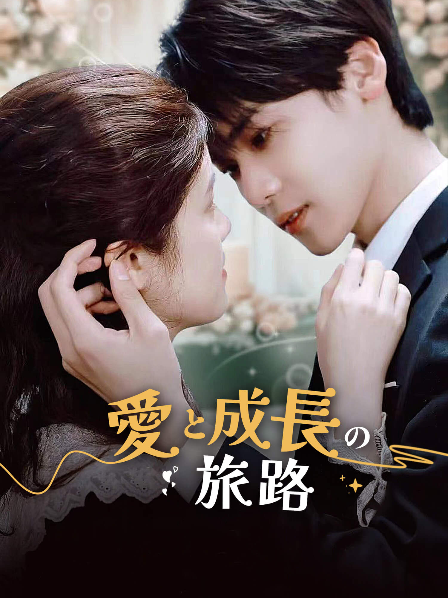 愛と成長の旅路