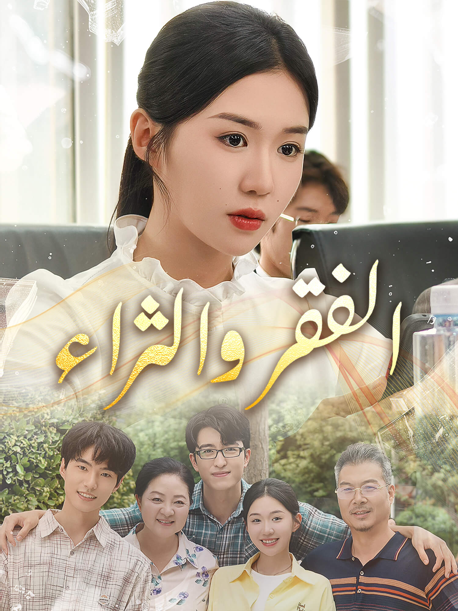 الفقر والثراء