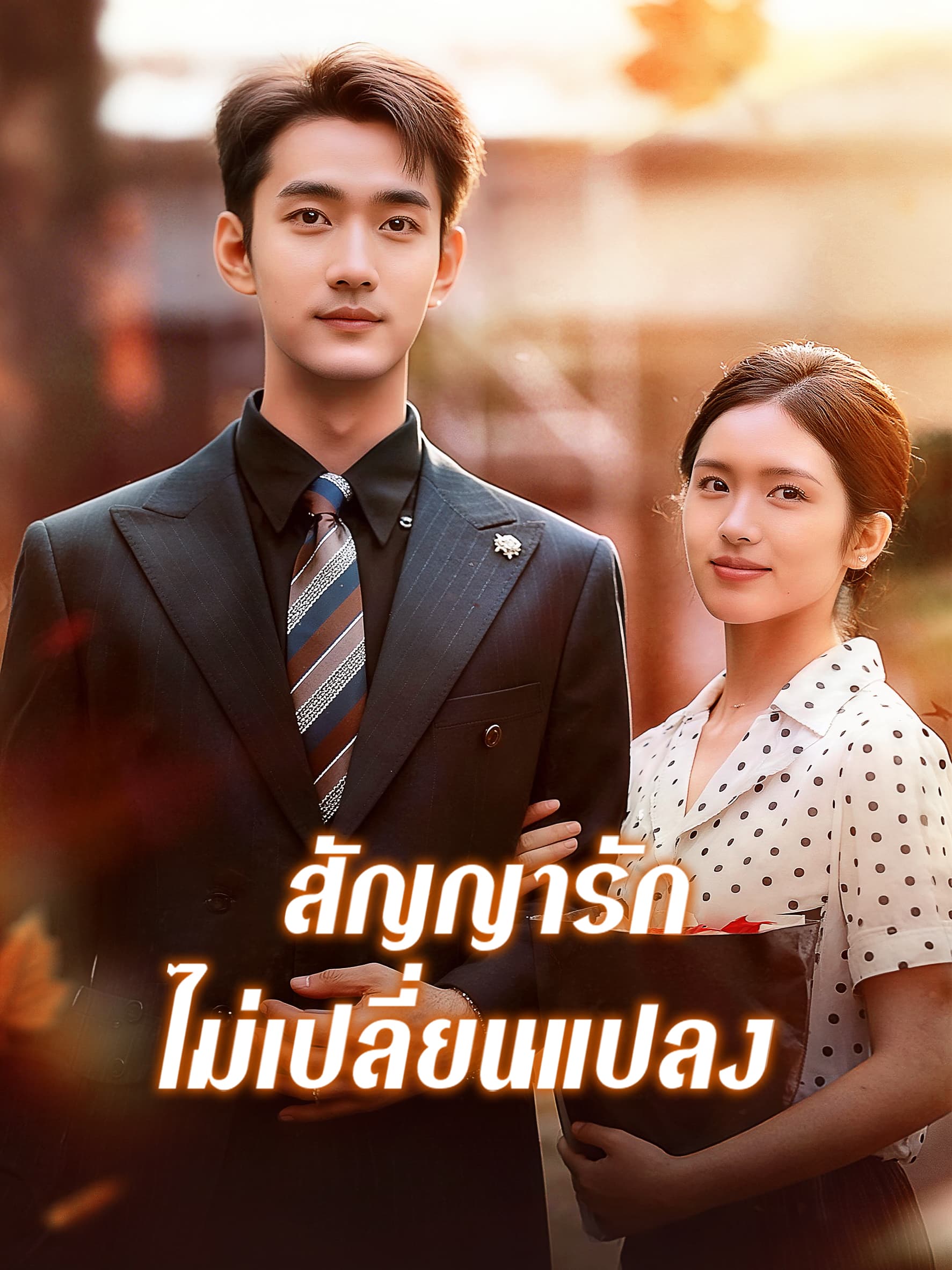 โปสเตอร์ สัญญารัก ไม่เปลี่ยนแปลง