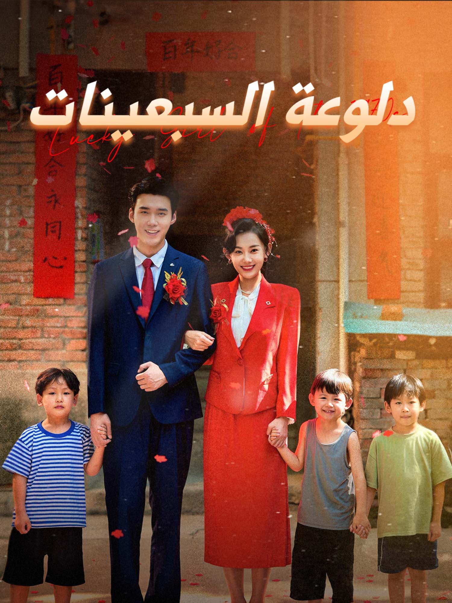 دلوعة السبعينات